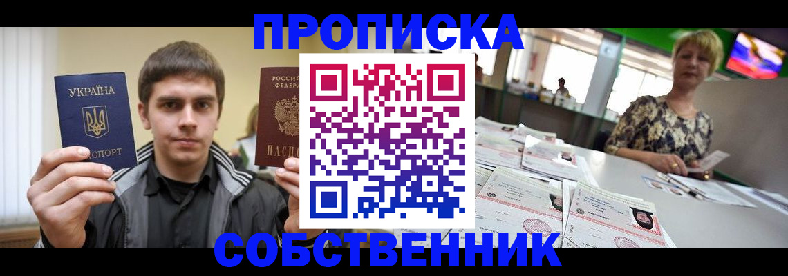 прописка 2025 в Мурманске