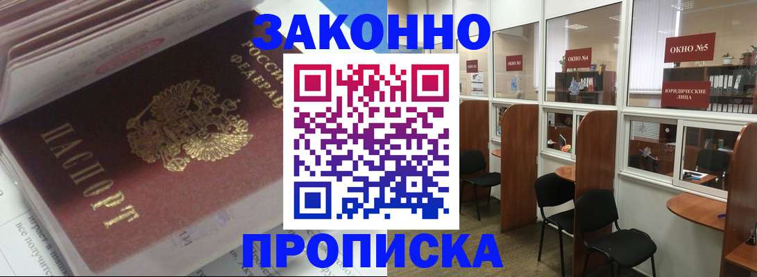 прописка законно в Мурманске