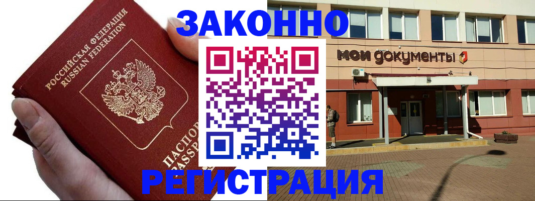 временная регистрация купить в Мурманске